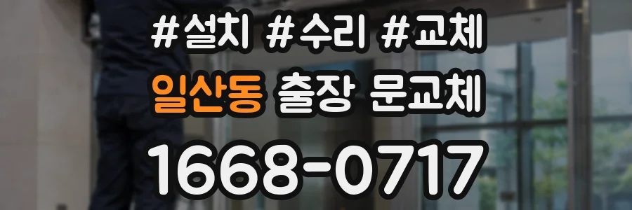 일산동 출장 문교체