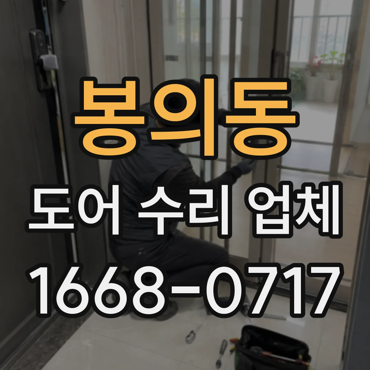 봉의동 도어 수리 업체