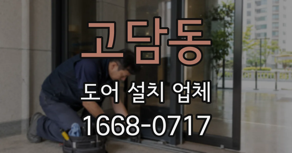 고담동 도어 설치 업체