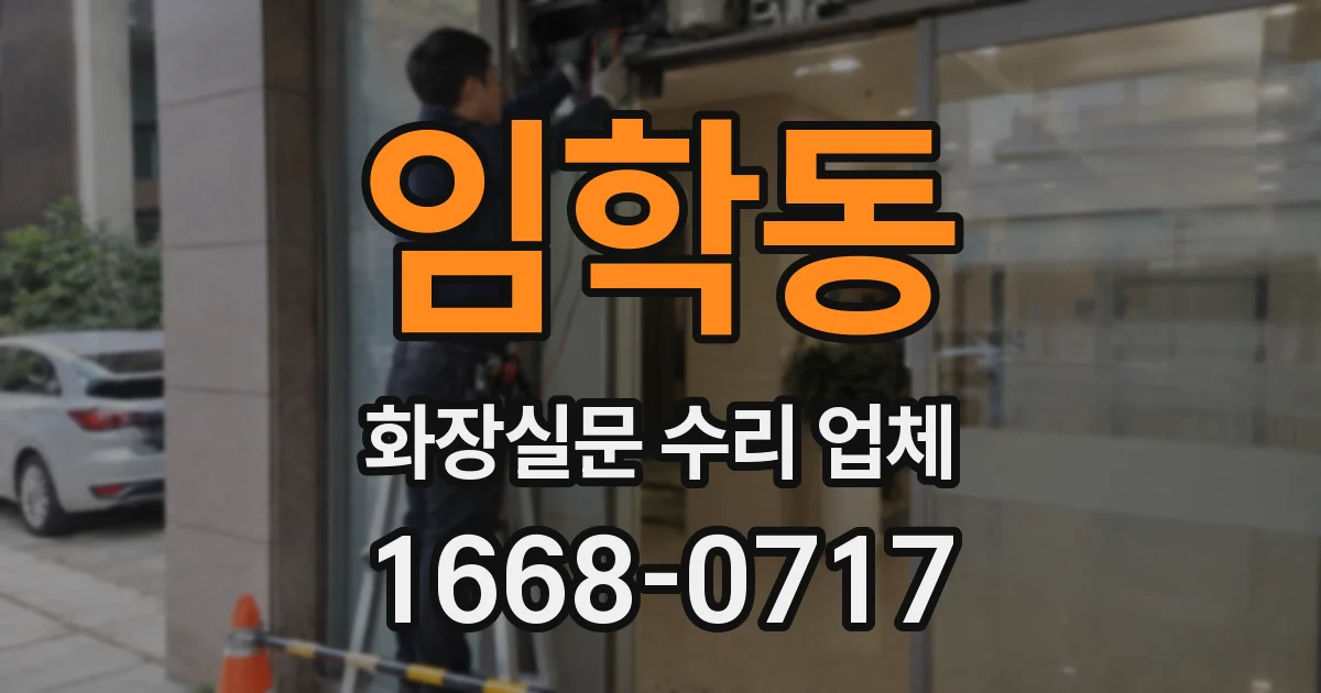 임학동 화장실문 수리 업체