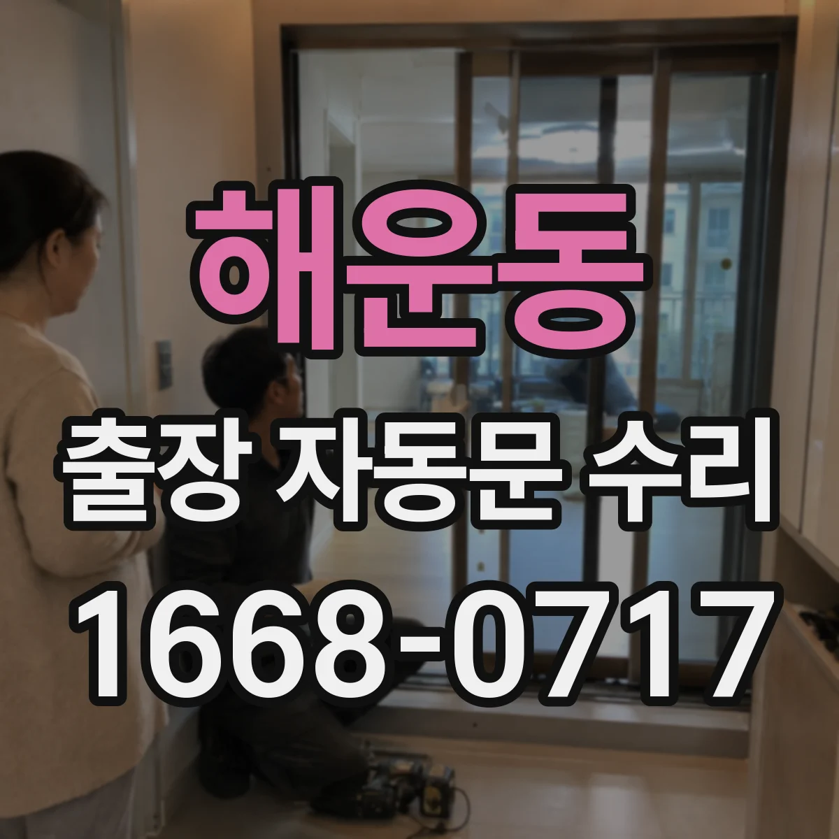 해운동 출장 자동문 수리