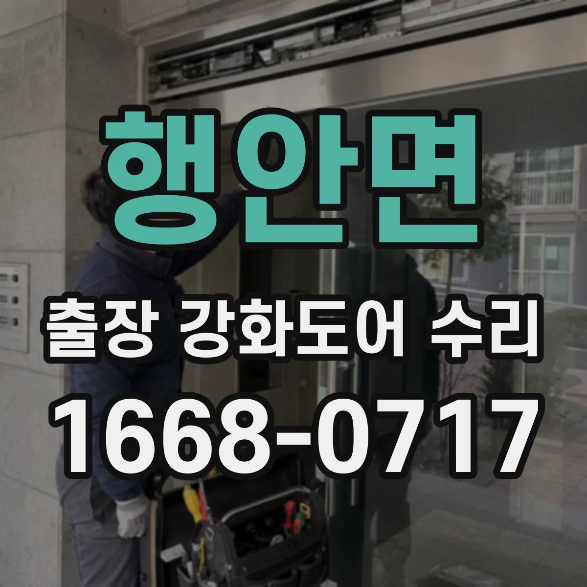 행안면 출장 강화도어 수리 문 닫힘 불량 해결 경첩 조정 방법