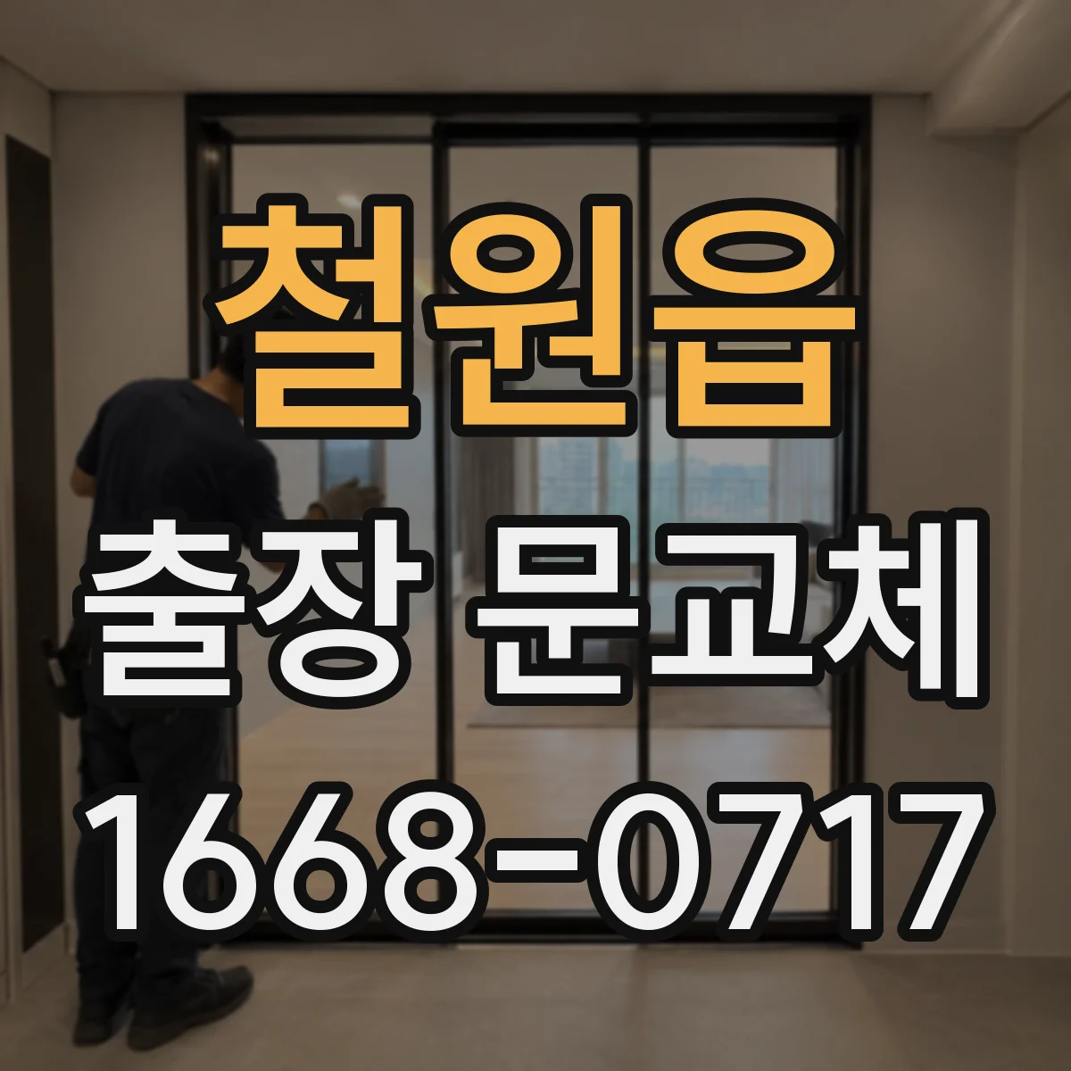 철원읍 출장 문교체