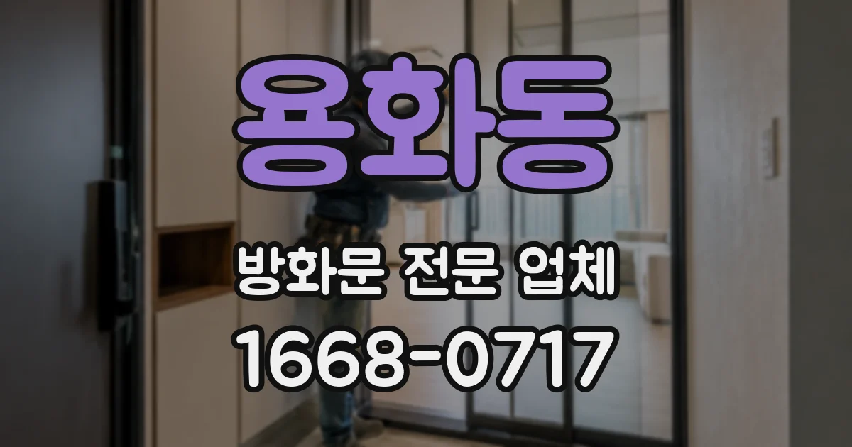 용화동 방화문 전문 업체