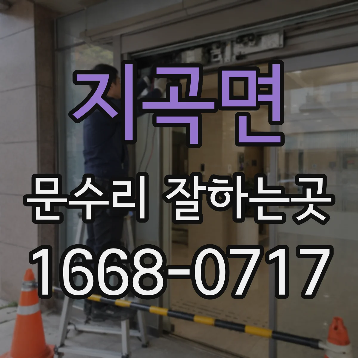 지곡면 문수리 잘하는곳