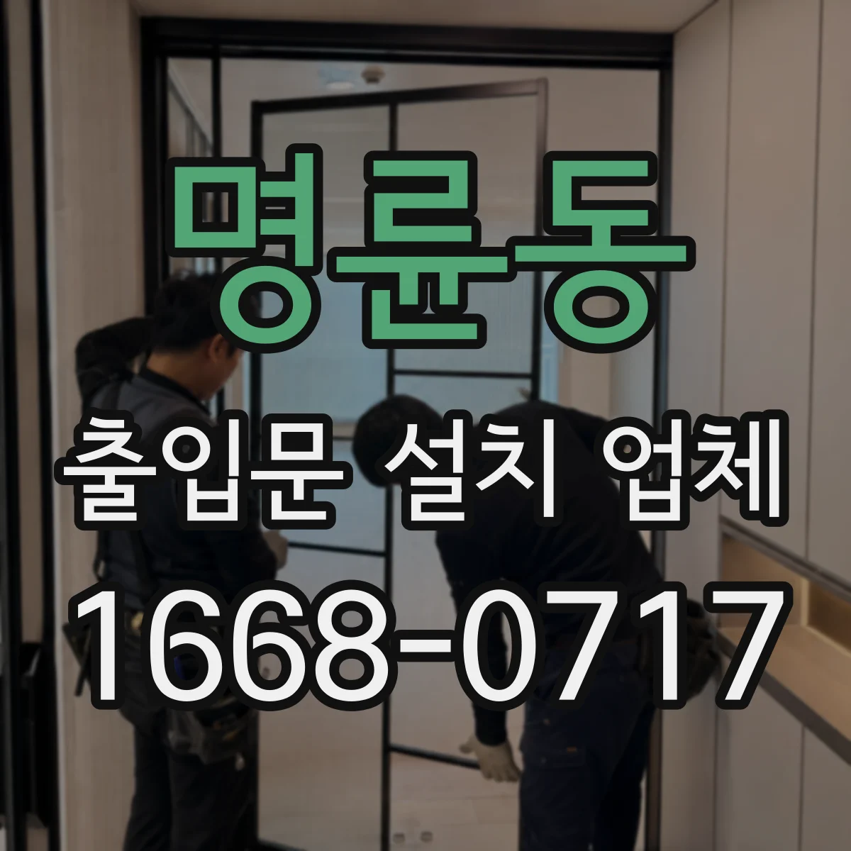 명륜동 출입문 설치 업체