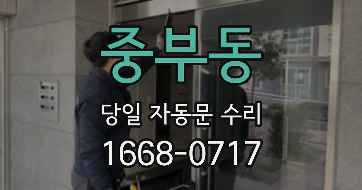 중부동 당일 자동문 수리