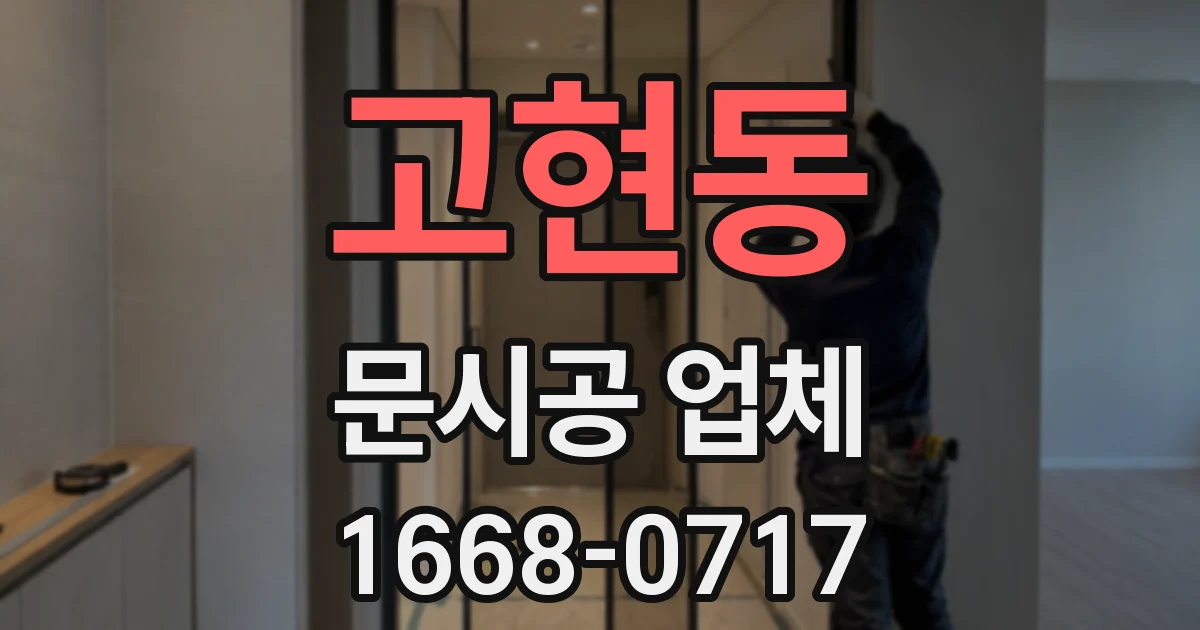 고현동 문시공 업체