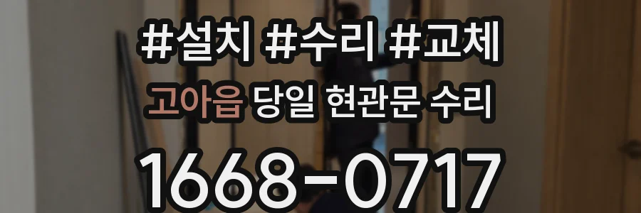 고아읍 당일 현관문 수리