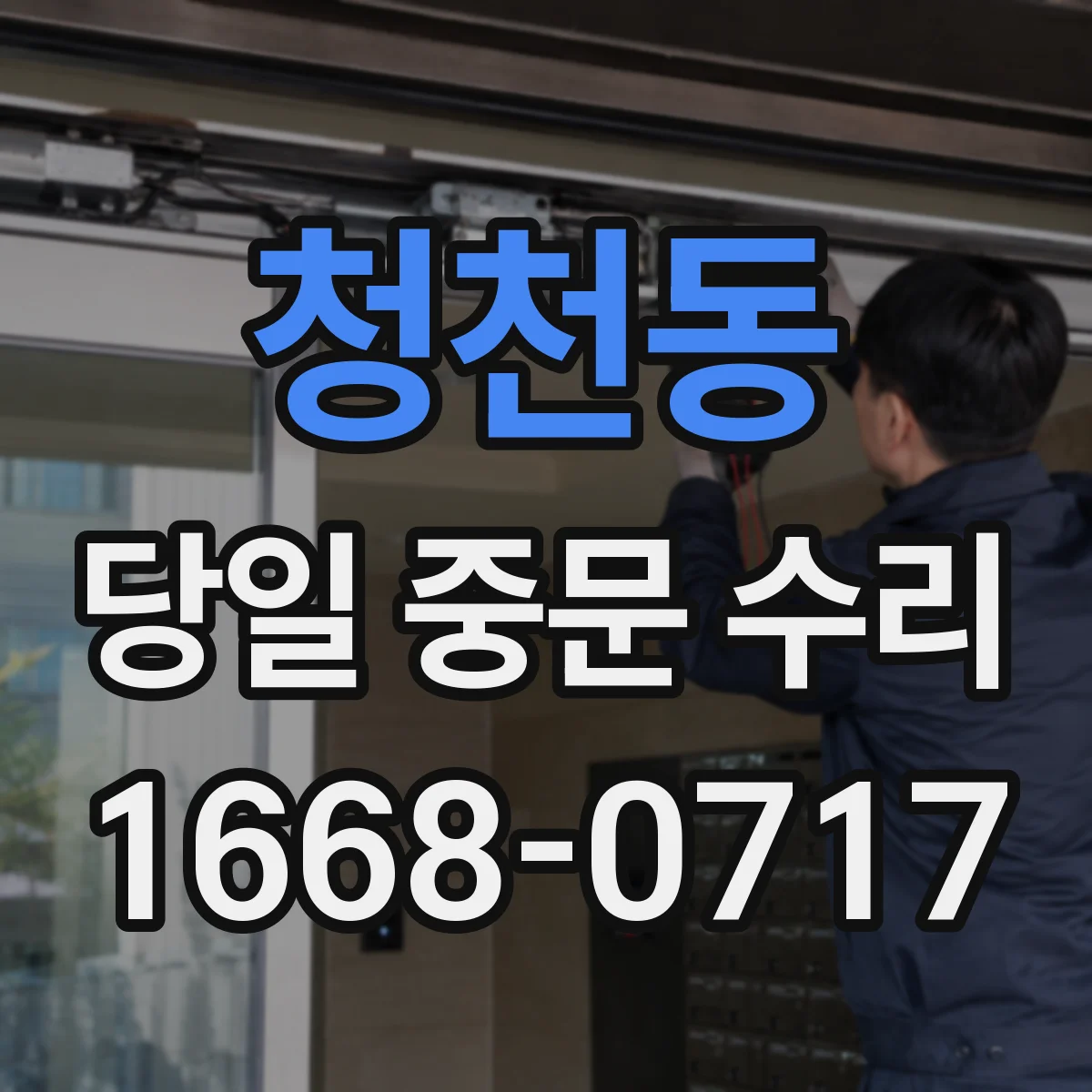 청천동 당일 중문 수리
