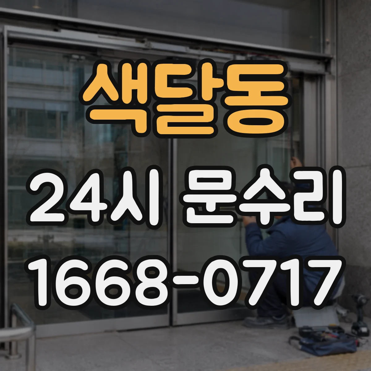 색달동 24시 문수리