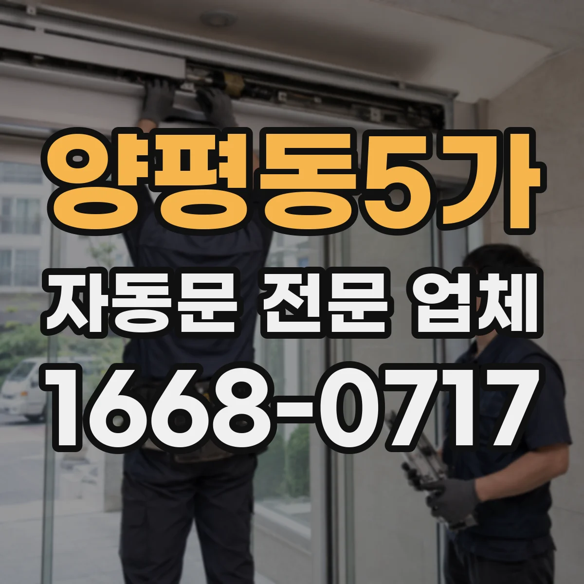 양평동5가 자동문 전문 업체