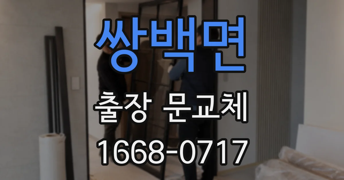 쌍백면 출장 문교체