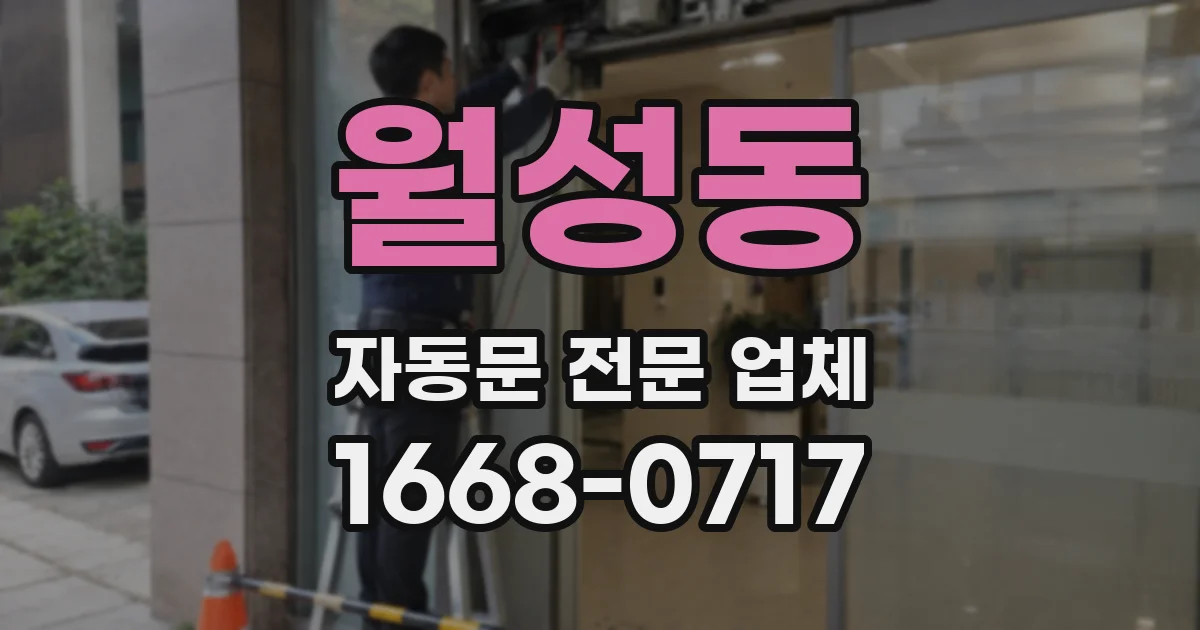 월성동 자동문 전문 업체