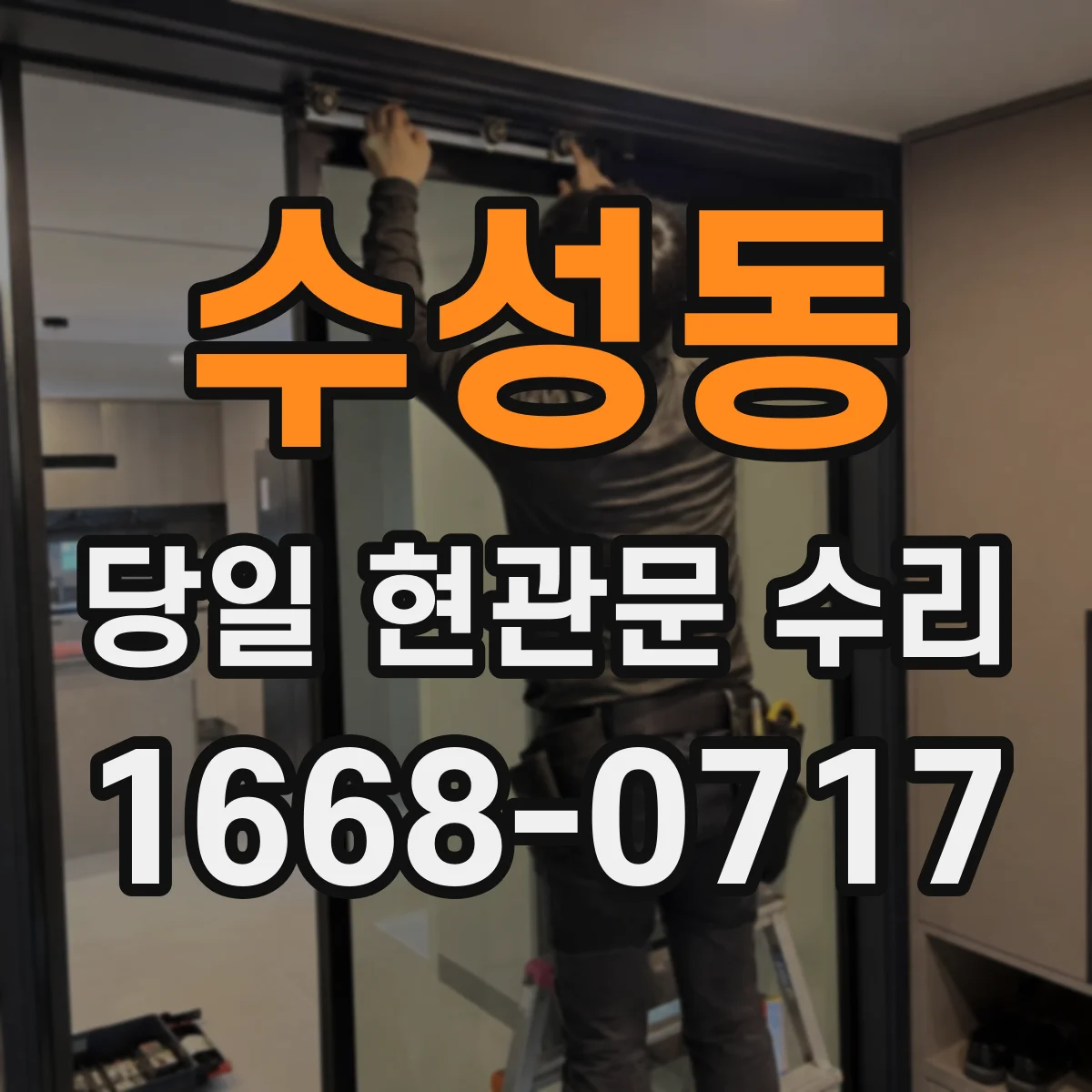 수성동 당일 현관문 수리