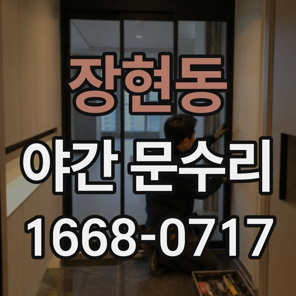 장현동 야간 문수리