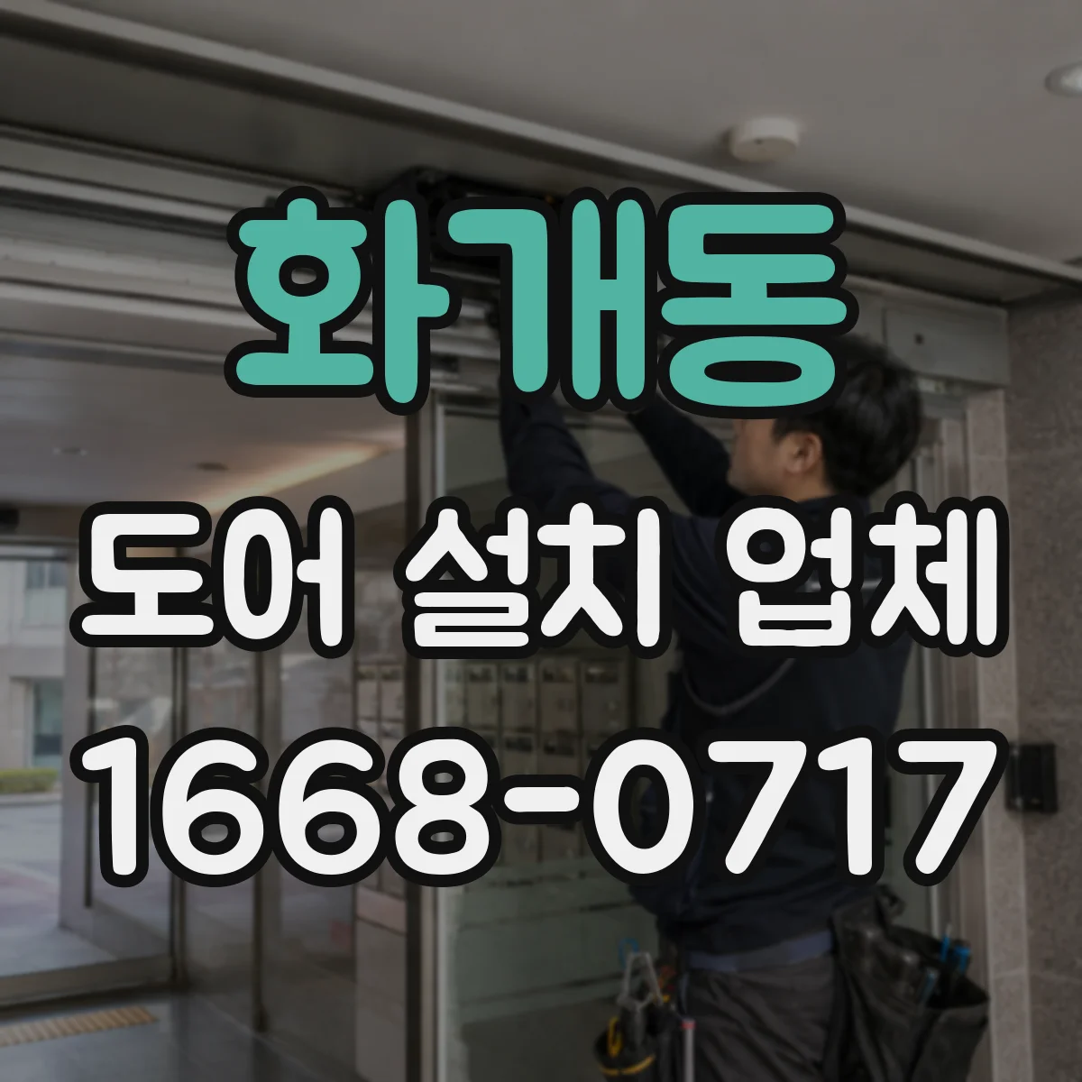 화개동 도어 설치 업체 도어 패널 평탄도 유지 관리 안내