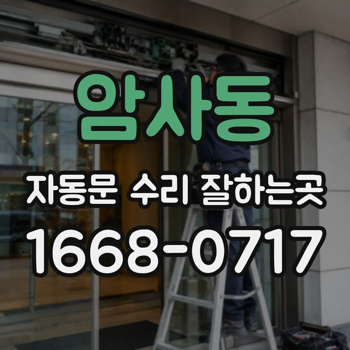 암사동 자동문 수리 잘하는곳