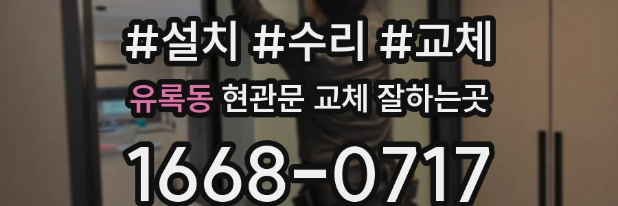 유록동 현관문 교체 잘하는곳