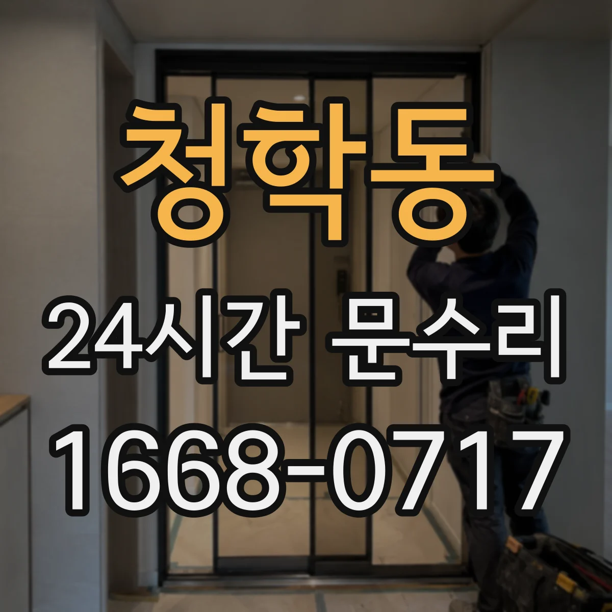청학동 24시간 문수리