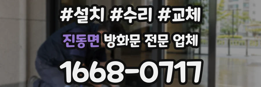 진동면 방화문 전문 업체