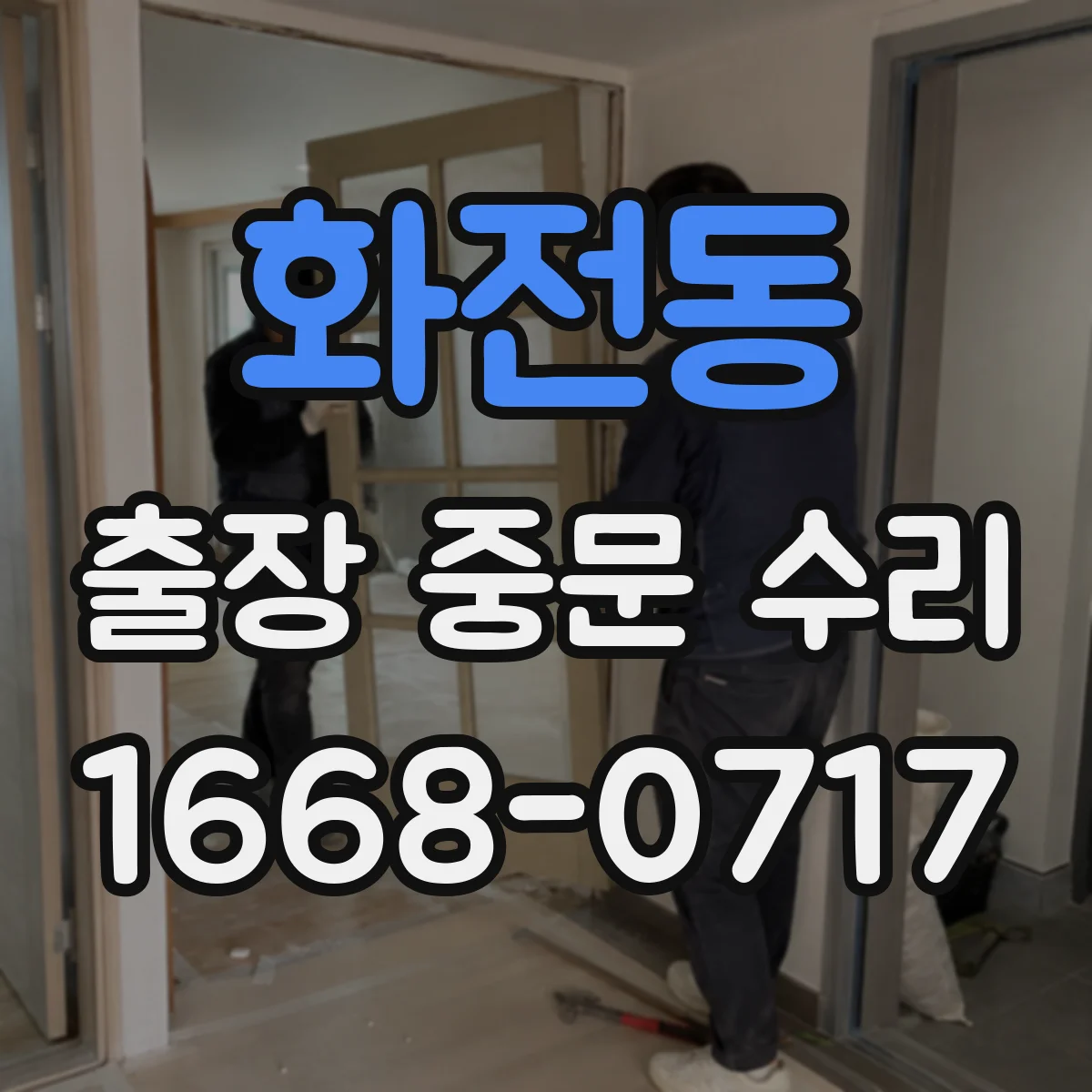 화전동 출장 중문 수리