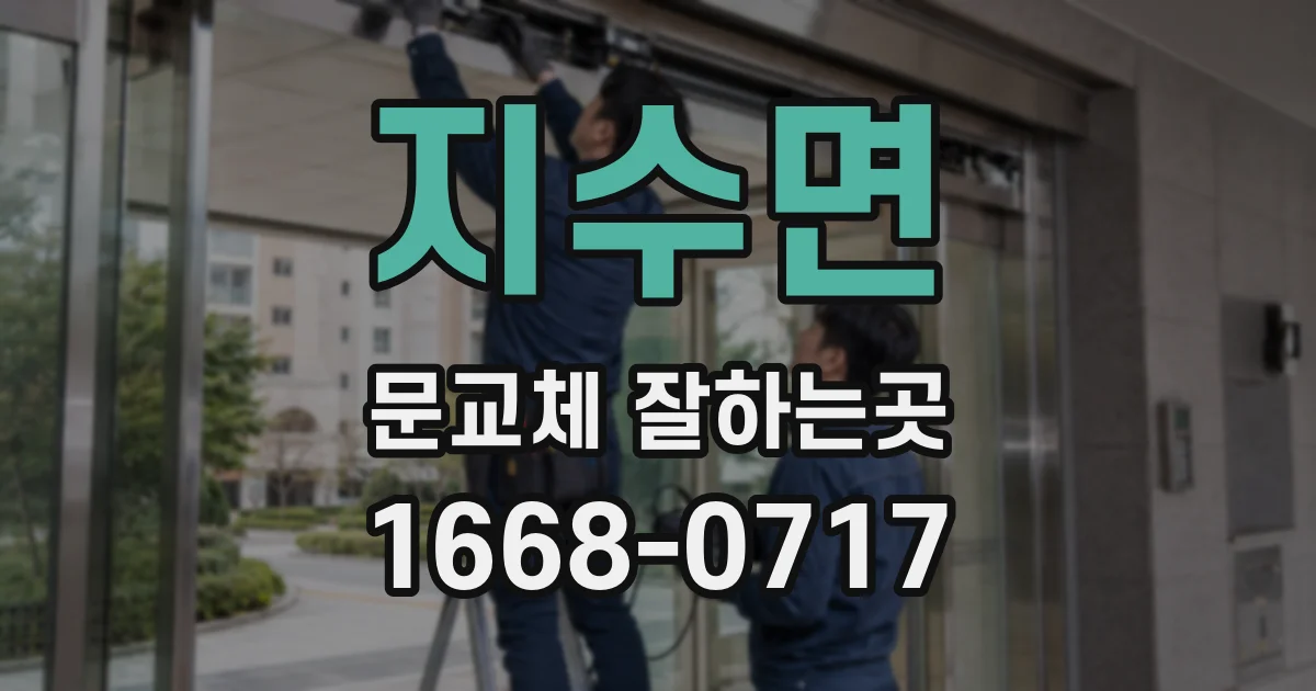 지수면 문교체 잘하는곳