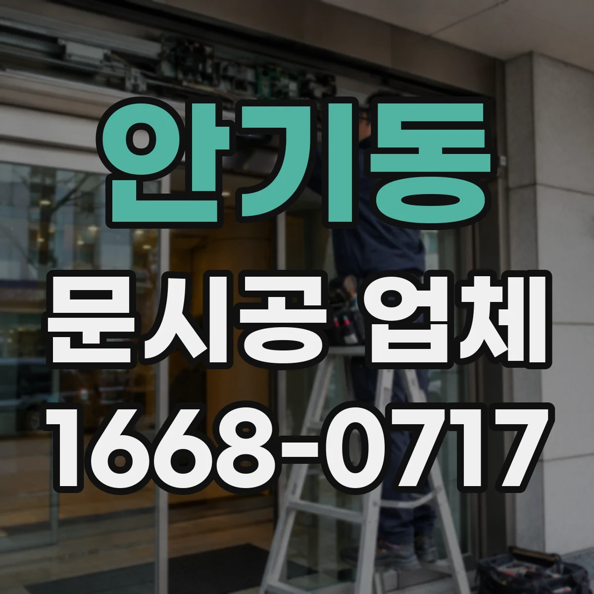 안기동 문시공 업체