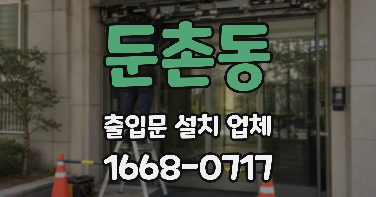 둔촌동 출입문 설치 업체