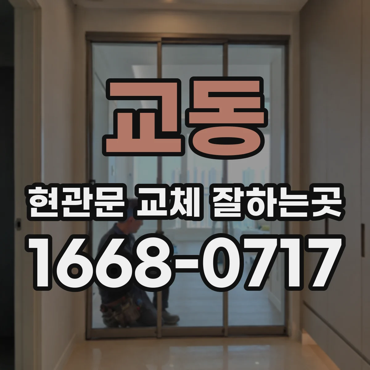 교동 현관문 교체 잘하는곳