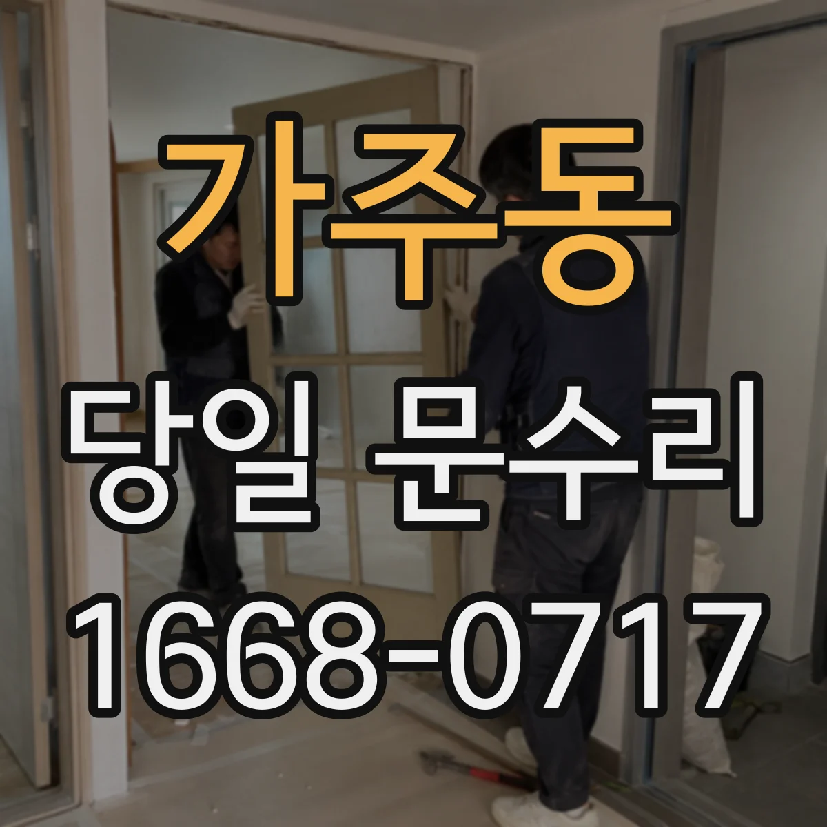 가주동 당일 문수리