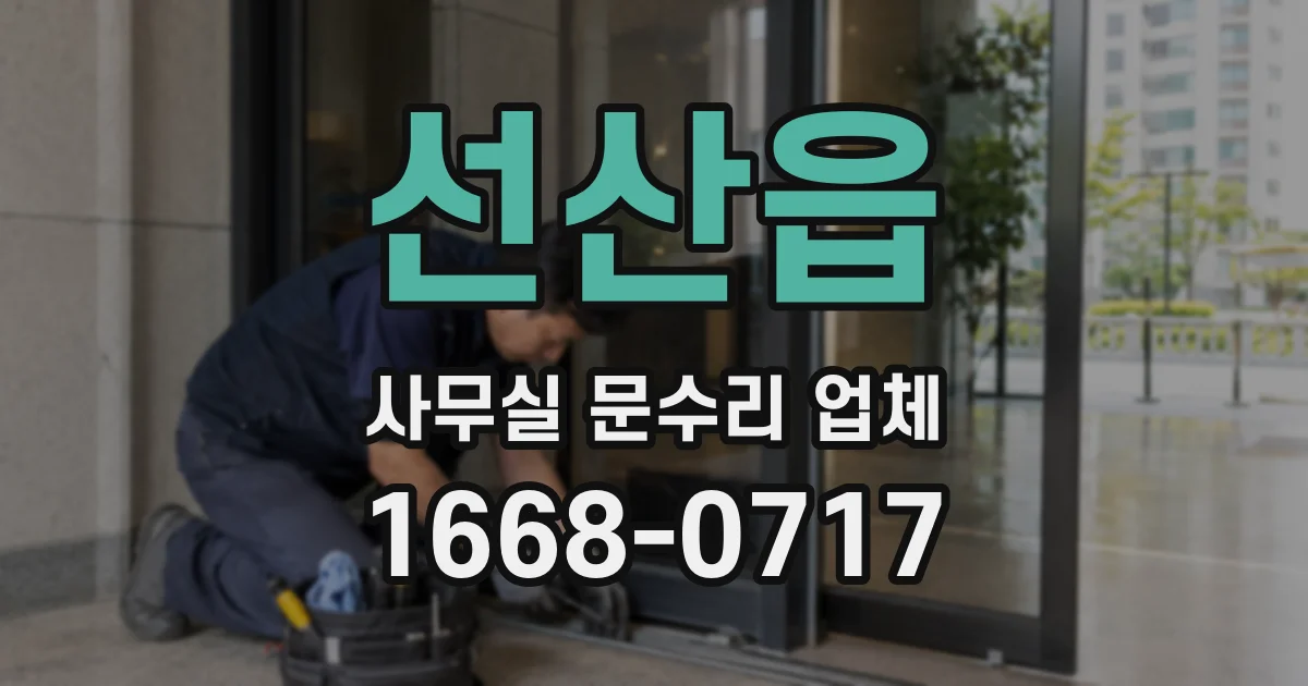 선산읍 사무실 문수리 업체