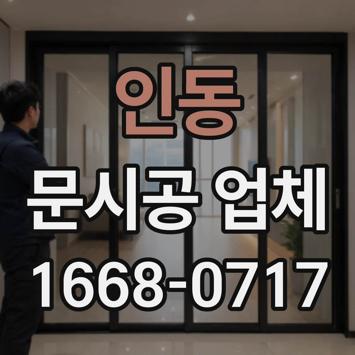 인동 문시공 업체