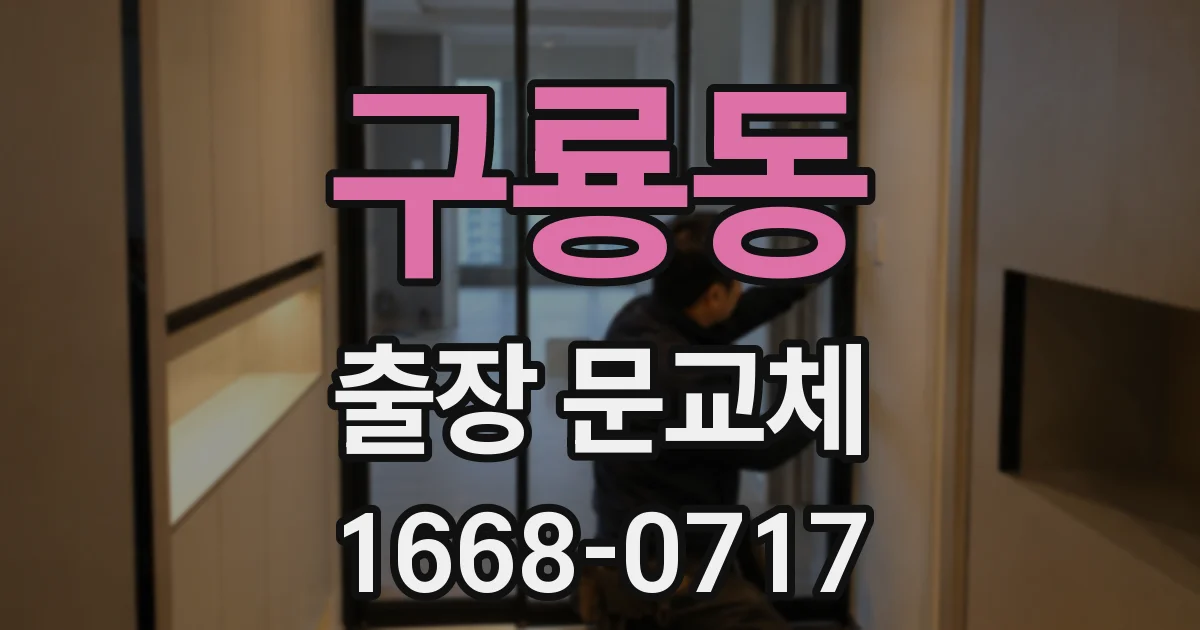 구룡동 출장 문교체