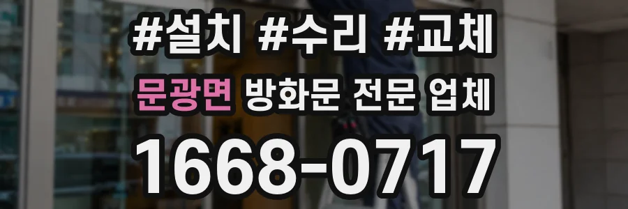 문광면 방화문 전문 업체