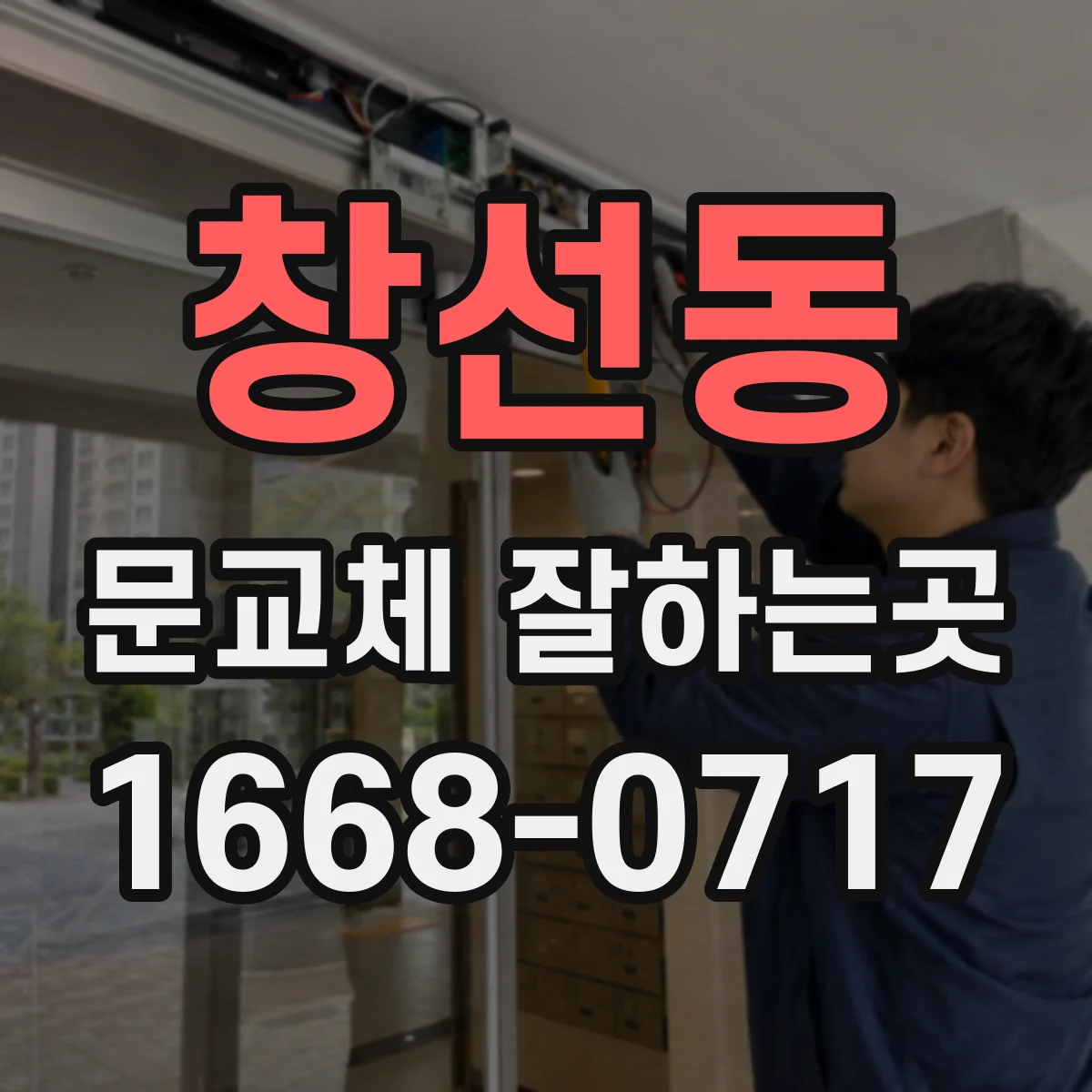 창선동 문교체 잘하는곳