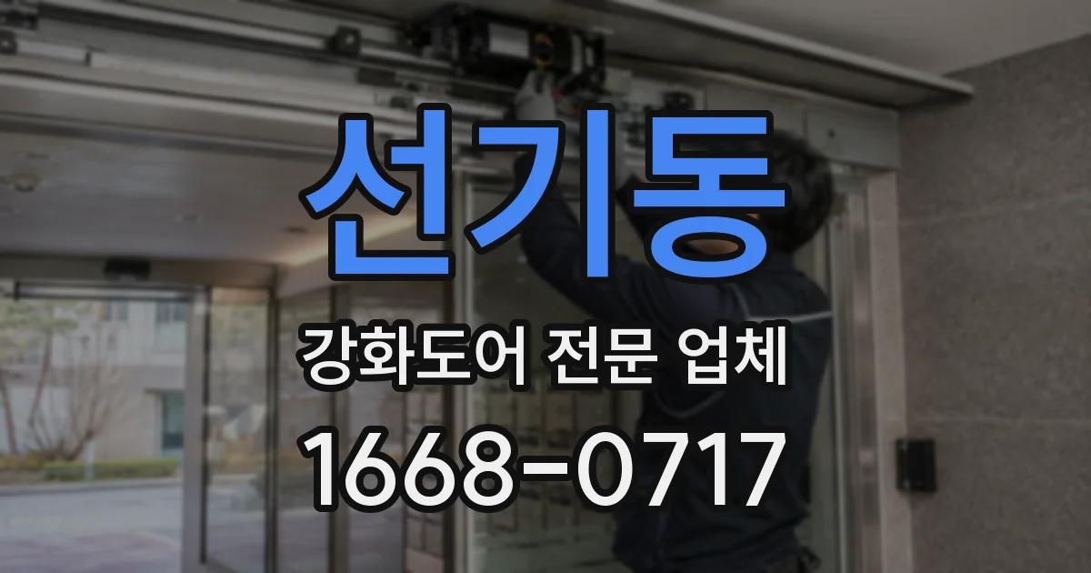 선기동 강화도어 전문 업체