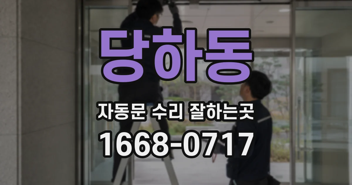 당하동 자동문 수리 잘하는곳