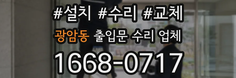 광암동 출입문 수리 업체
