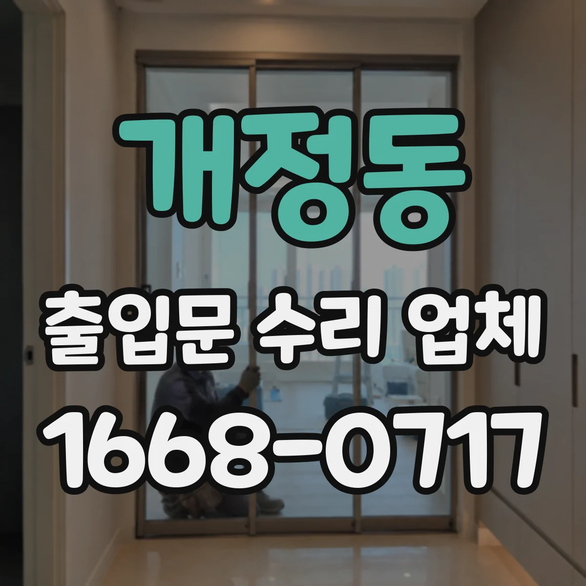 개정동 출입문 수리 업체