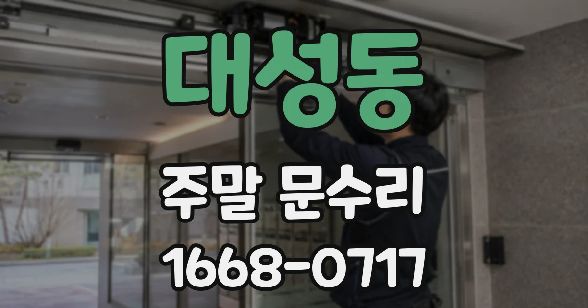 대성동 주말 문수리