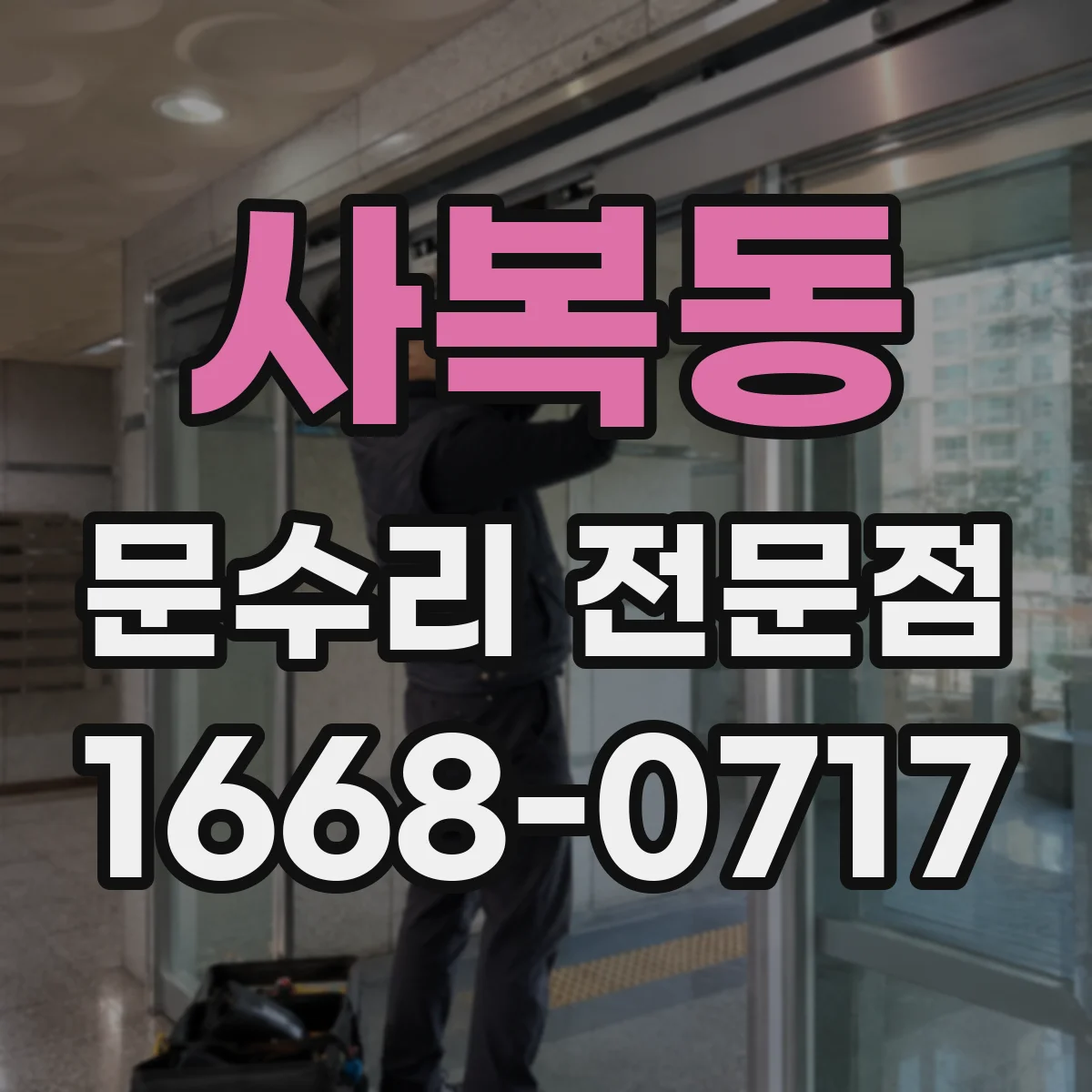 사복동 문수리 전문점