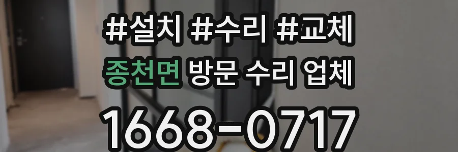 종천면 방문 수리 업체