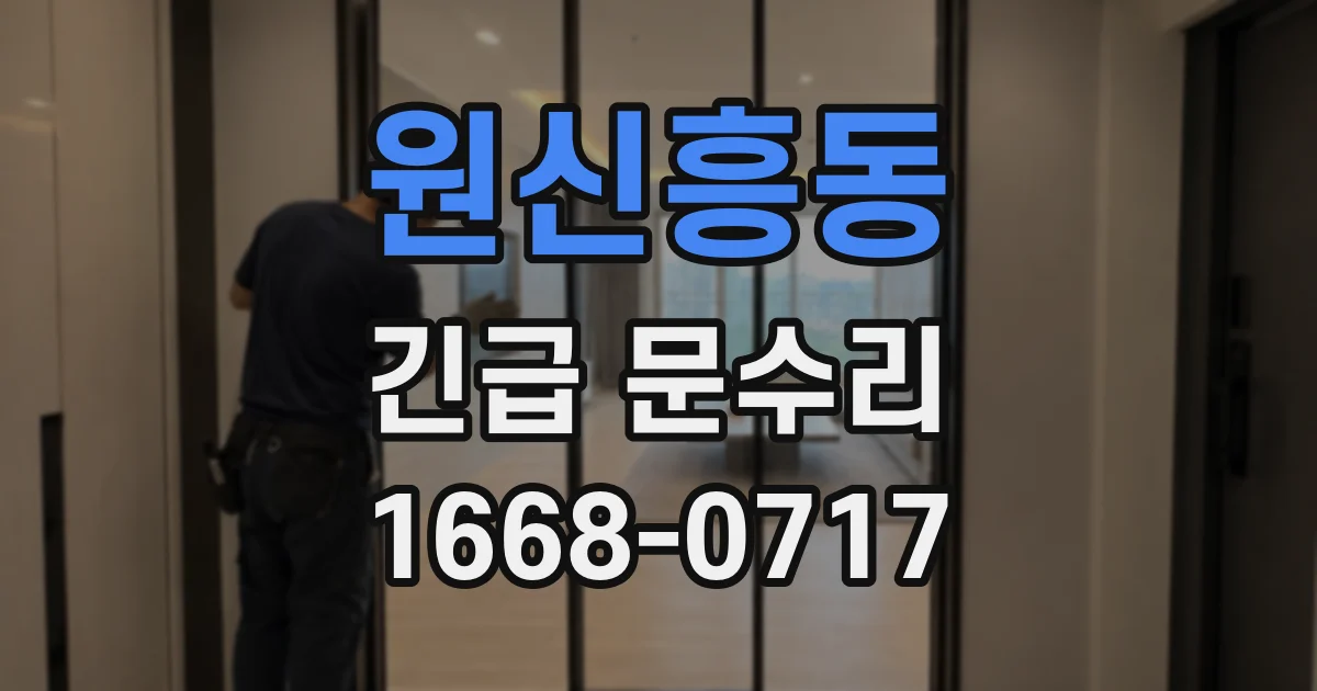 원신흥동 긴급 문수리