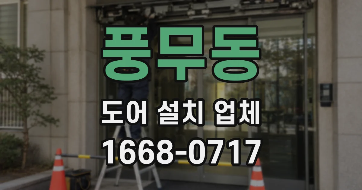 풍무동 도어 설치 업체