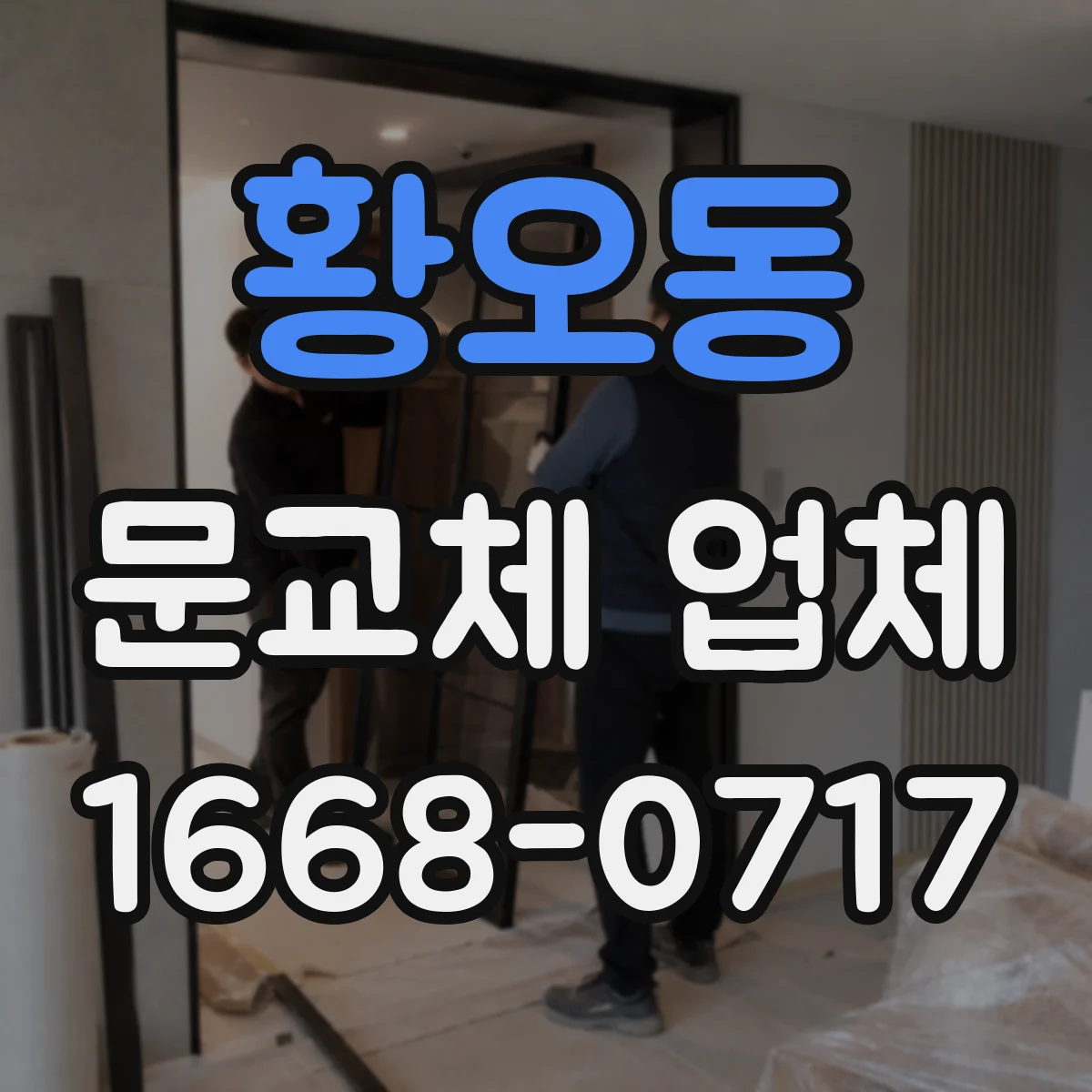 황오동 문교체 업체