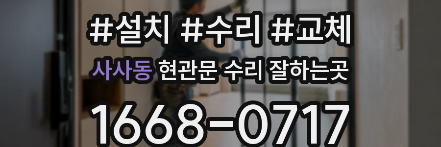 사사동 현관문 수리 잘하는곳