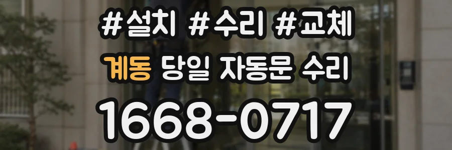 계동 당일 자동문 수리