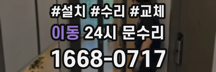 이동 24시 문수리