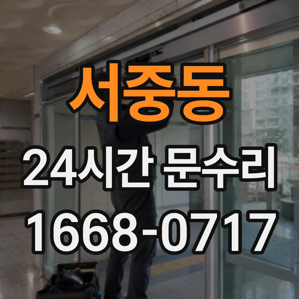 서중동 24시간 문수리